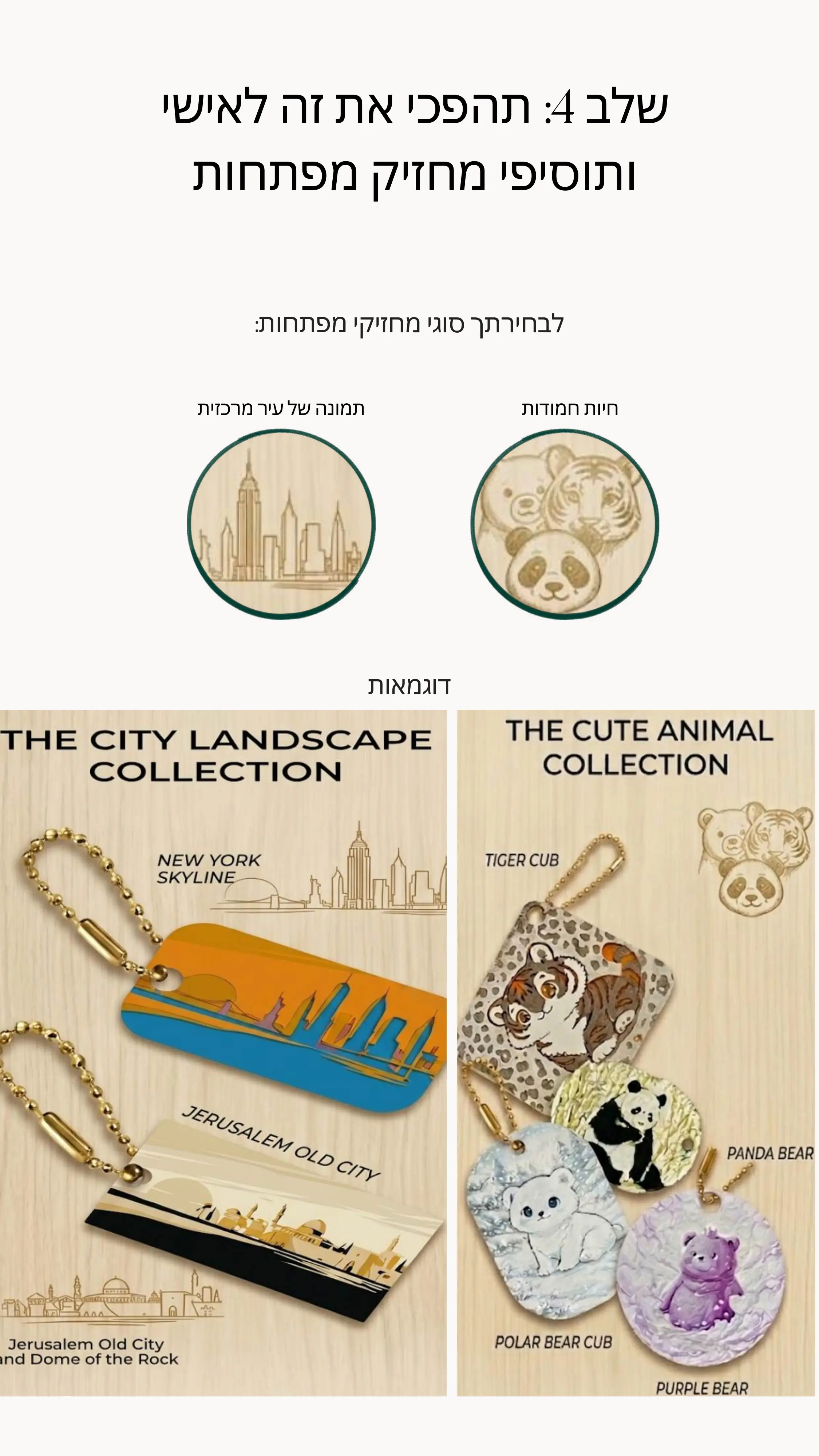 Keychain options: cute animals and city landscape collections